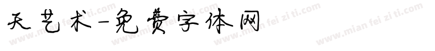 天艺术字体转换