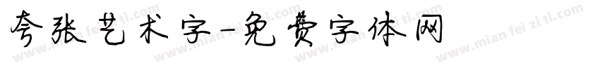 夸张艺术字字体转换