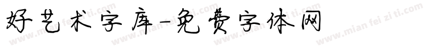 好艺术字库字体转换