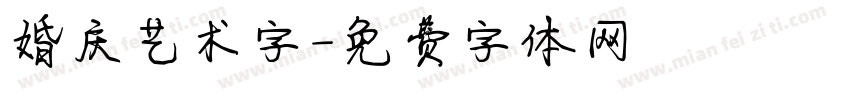婚庆艺术字字体转换