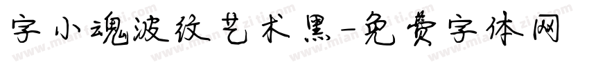字小魂波纹艺术黑字体转换