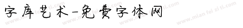 字库艺术字体转换