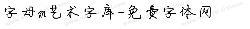 字母m艺术字库字体转换