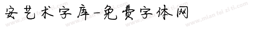 安艺术字库字体转换