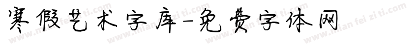 寒假艺术字库字体转换