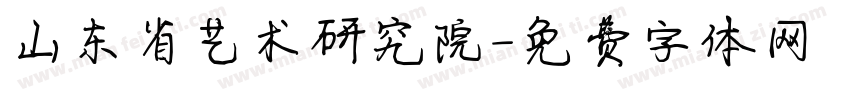 山东省艺术研究院字体转换
