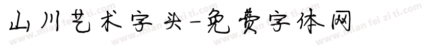 山川艺术字头字体转换