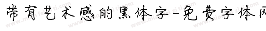 带有艺术感的黑体字字体转换