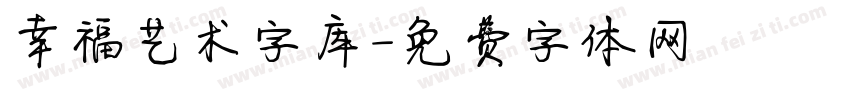 幸福艺术字库字体转换