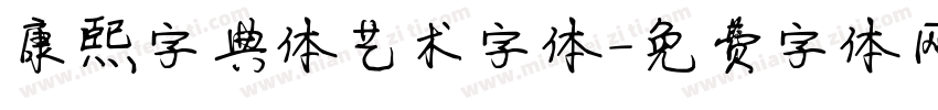 康熙字典体艺术字体字体转换
