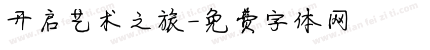 开启艺术之旅字体转换