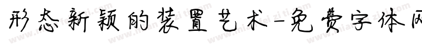 形态新颖的装置艺术字体转换