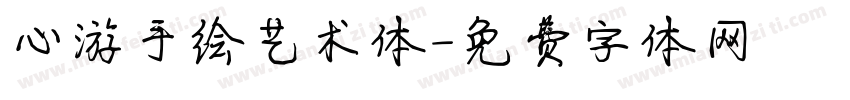 心游手绘艺术体字体转换