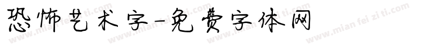 恐怖艺术字字体转换