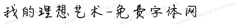 我的理想艺术字体转换