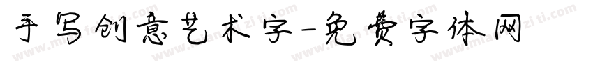 手写创意艺术字字体转换