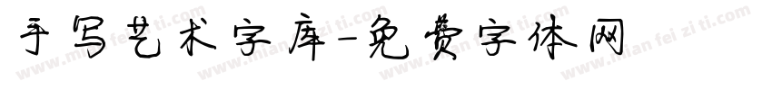 手写艺术字库字体转换
