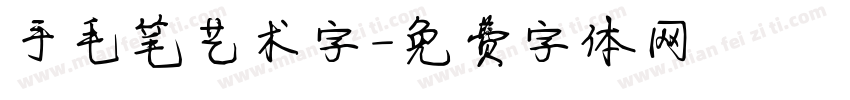 手毛笔艺术字字体转换