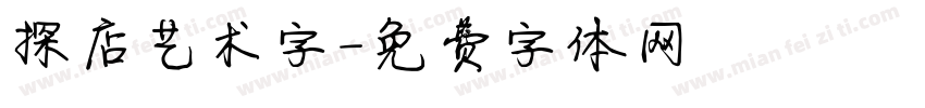 探店艺术字字体转换