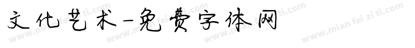文化艺术字体转换