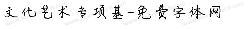 文化艺术专项基字体转换
