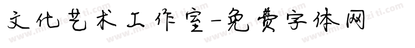 文化艺术工作室字体转换
