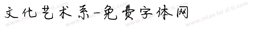 文化艺术系字体转换