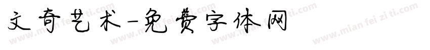 文奇艺术字体转换