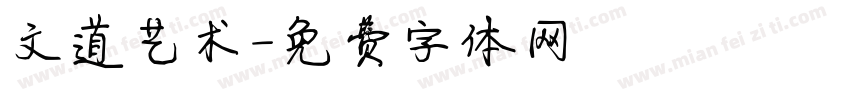 文道艺术字体转换