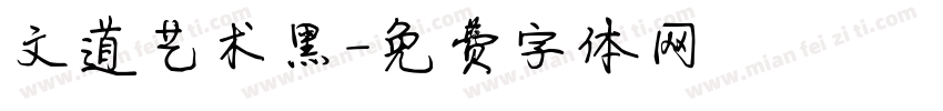 文道艺术黑字体转换