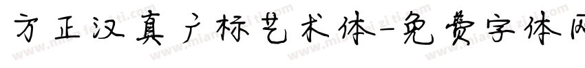 方正汉真广标艺术体字体转换