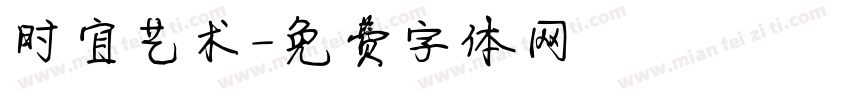 时宜艺术字体转换