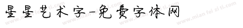 星星艺术字字体转换