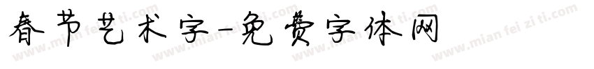 春节艺术字字体转换
