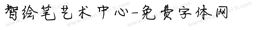 智绘笔艺术中心字体转换