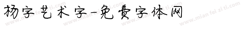 杨字艺术字字体转换