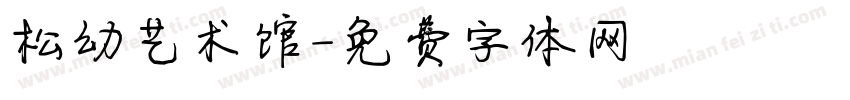 松幼艺术馆字体转换