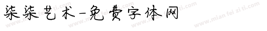 柒柒艺术字体转换