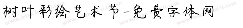 树叶彩绘艺术节字体转换