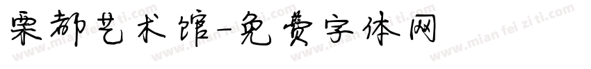 栗都艺术馆字体转换