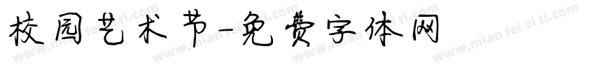 校园艺术节字体转换