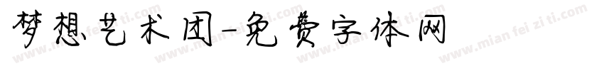梦想艺术团字体转换