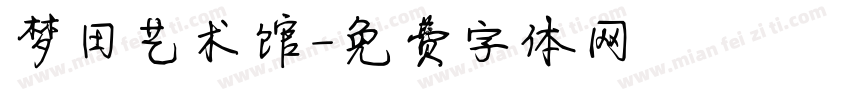 梦田艺术馆字体转换