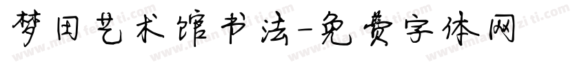 梦田艺术馆书法字体转换
