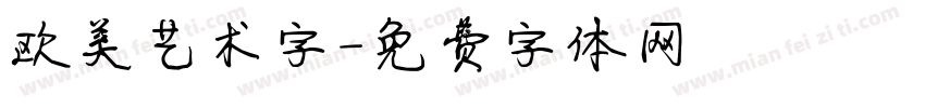 欧美艺术字字体转换