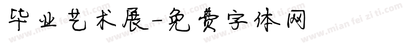 毕业艺术展字体转换