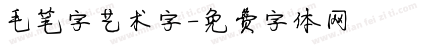 毛笔字艺术字字体转换