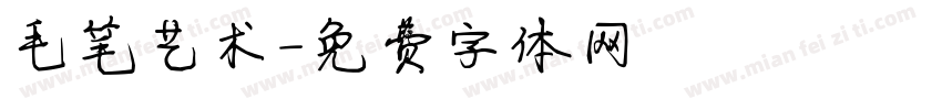 毛笔艺术字体转换