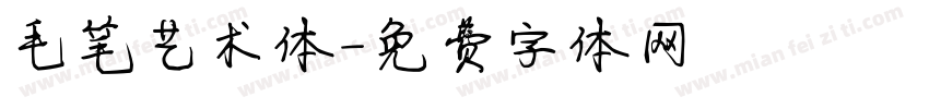 毛笔艺术体字体转换