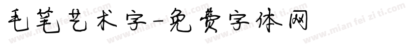 毛笔艺术字字体转换
